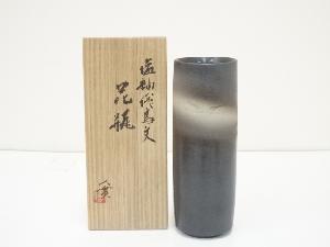 京焼　西川実造　塩釉飛鳥文花瓶（共箱）